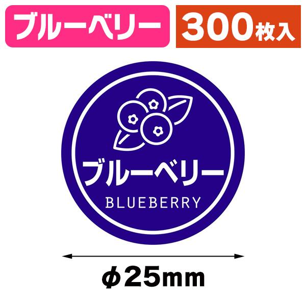 （テイスティシール）業務用テイスティシール ブルーベリー 300片/1束入（K05-4901755832181）