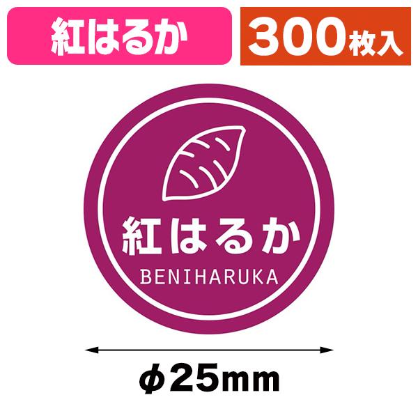 （テイスティシール）業務用テイスティシール 紅はるか 300片/1束入（K05-4901755832822）