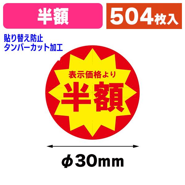 食品用シール）業務用 タックラベル（シール） 半額 スリット加工 504