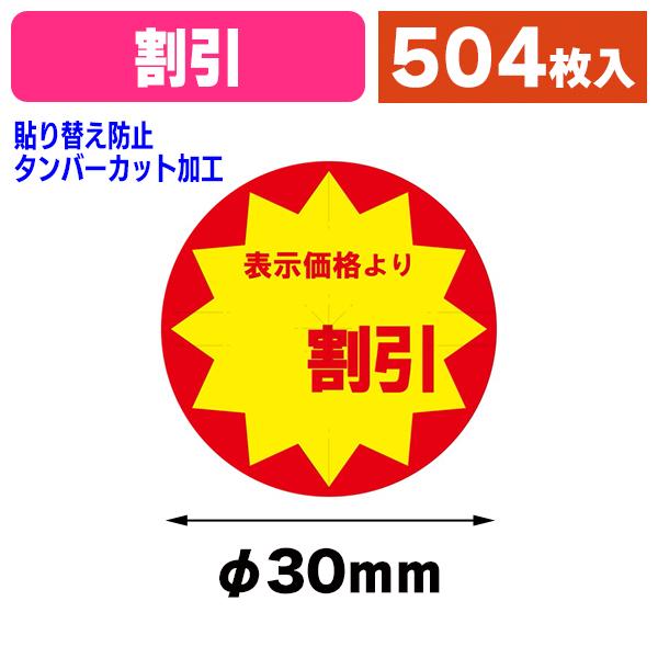 食品用シール）業務用 タックラベル（シール） 割引 スリット加工 504