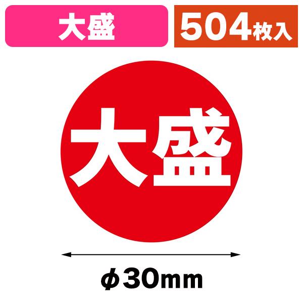 （食品用シール）業務用 タックラベル（シール） 大盛 504片/1束入（K05-4901755833669）