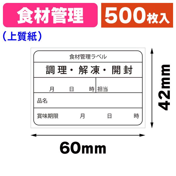 ラッピングシール）業務用食材管理ラベル 上質再剥離 500枚/1束入（K05