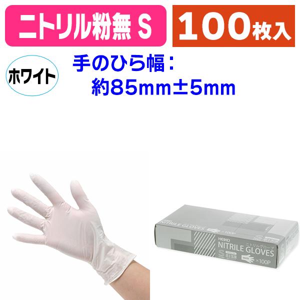 使い捨て手袋）ニトリルグローブ ホワイト S 100枚/100枚入（K05