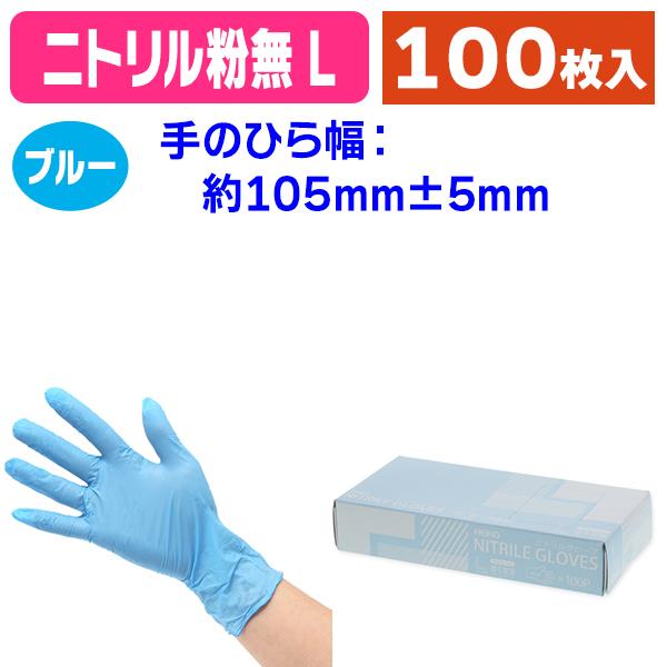 使い捨て手袋）ニトリルグローブ ブルー L 100枚/100枚入（K05