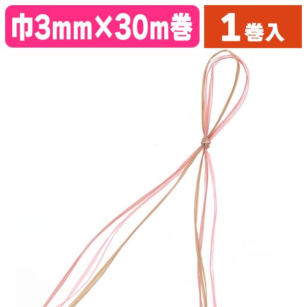 （ラッピング用紐）レーヨンラフィア 3×30 ナチュラルピンク/1巻入（K05-4901755963113）