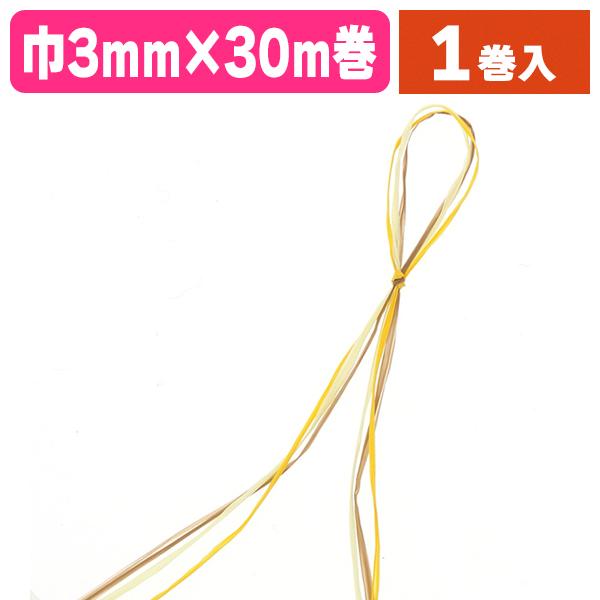 （ラッピング用紐）レーヨンラフィア 3×30 ナチュラルイエロー/1巻入（K05-4901755963144）