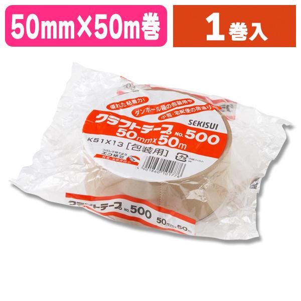 （梱包テープ）クラフトテープ No.500 50×50 1巻/1巻入（K05-4901860101776）