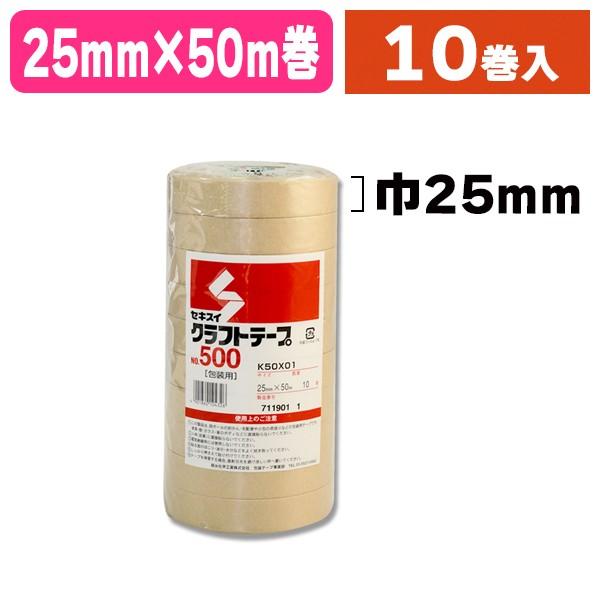 （梱包テープ）クラフトテープ No.500 25×50 10巻/10巻入（K05-4901860104326）