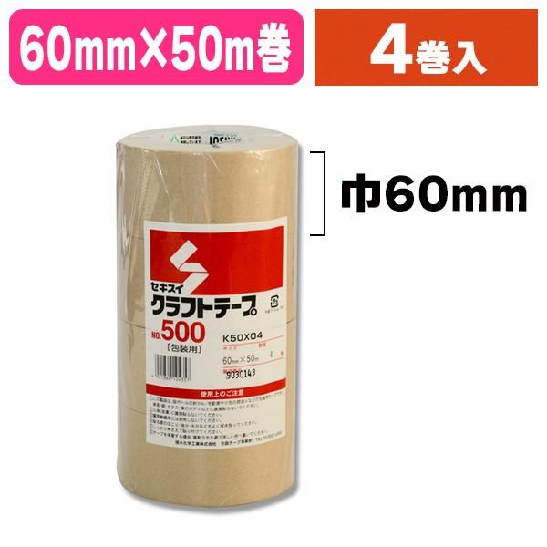 （梱包テープ）クラフトテープ No.500 60×50 4巻/4巻入（K05-4901860104357）