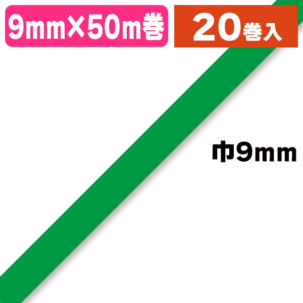 シーリングテープ）バッグシーラーテープ H 9×50 緑/20巻入（K05