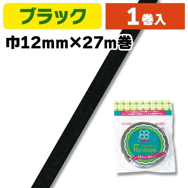 《仕様》─────────────────　［サイズ］12mm×27m巻　［材　質］クレープ紙　［　色　］ブラック　［形　状］27m巻　［品　種］フローラルテープ　［入　数］1巻入　［単　価］1巻あたり＠324円（税別）　［型　番］K05-...