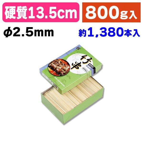 《仕様》─────────────────　［サイズ］φ2.5mm×135mm　［材　質］竹　［品　種］竹串　［入　数］1箱入　［単　価］1箱あたり＠1079円（税別）　［型　番］K05-4902465302421─────────────...