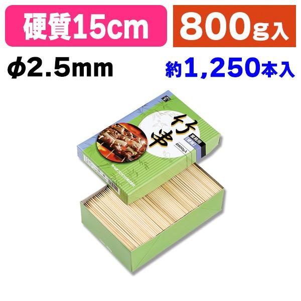 《仕様》─────────────────　［サイズ］φ2.5mm×150mm　［材　質］竹　［品　種］竹串　［入　数］1箱入　［単　価］1箱あたり＠1079円（税別）　［型　番］K05-4902465302438─────────────...