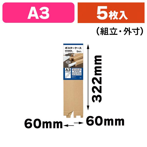 ポスターケース）CA-5A3 ポスターケースA3 5枚入/1パック入（K05