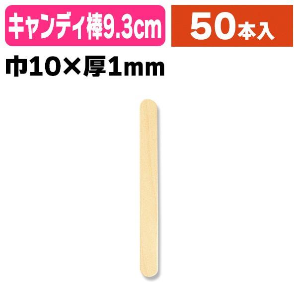 《仕様》─────────────────　［サイズ］10×1×93mm　［材　質］白樺　［品　種］キャンディ棒　［入　数］1袋入　［単　価］1袋あたり＠106円（税別）　［型　番］K05-4903673222235────────────...