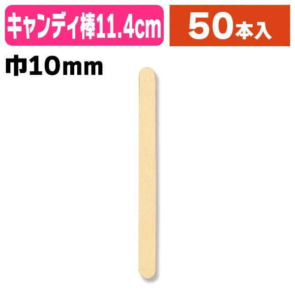 《仕様》─────────────────　［サイズ］10×114mm　［材　質］白樺　［品　種］キャンディ棒　［入　数］1袋入　［単　価］1袋あたり＠117円（税別）　［型　番］K05-4903673222259─────────────...