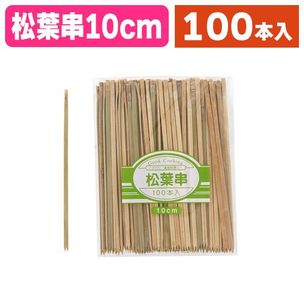 《仕様》─────────────────　［サイズ］100mm　［材　質］竹　［品　種］竹串　［入　数］1袋入　［単　価］1袋あたり＠355円（税別）　［型　番］K05-4903673300001─────────────────────...