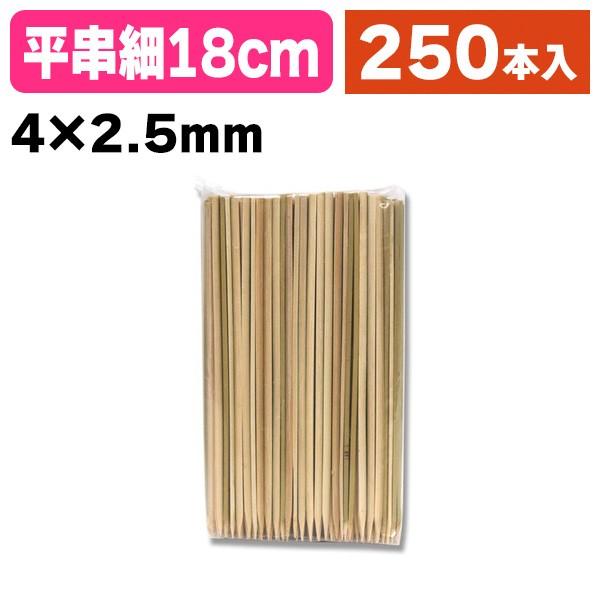 《仕様》─────────────────　［サイズ］4×2.5×180mm　［材　質］竹　［品　種］竹串　［入　数］1袋入　［単　価］1袋あたり＠733円（税別）　［型　番］K05-4903673603218───────────────...