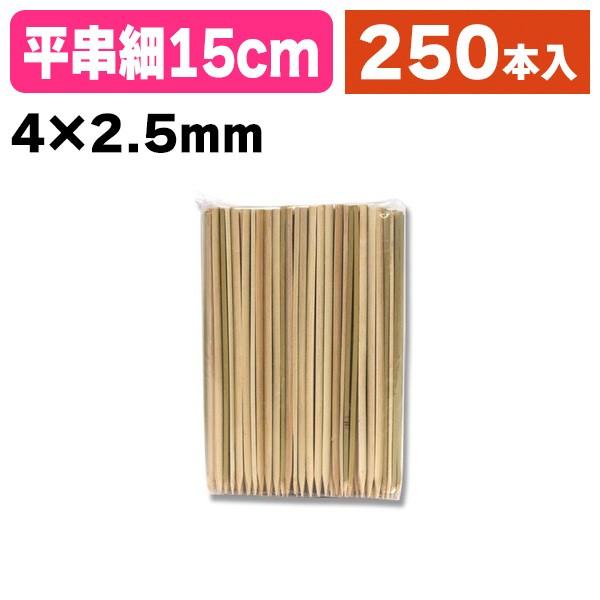 《仕様》─────────────────　［サイズ］4×2.5×150mm　［材　質］竹　［品　種］竹串　［入　数］1袋入　［単　価］1袋あたり＠679円（税別）　［型　番］K05-4903673607001───────────────...
