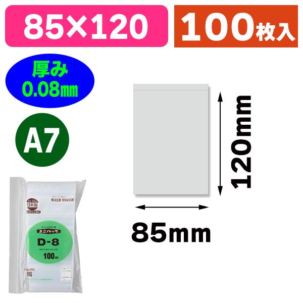 （チャック付ポリ袋）ユニパック 厚口 D-8/100枚入（K05-4909767114240）