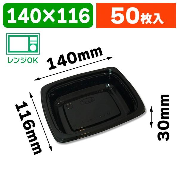 （使い捨て食器）MS-デリカ 小 黒本体/50枚入（K05-4932220004017）