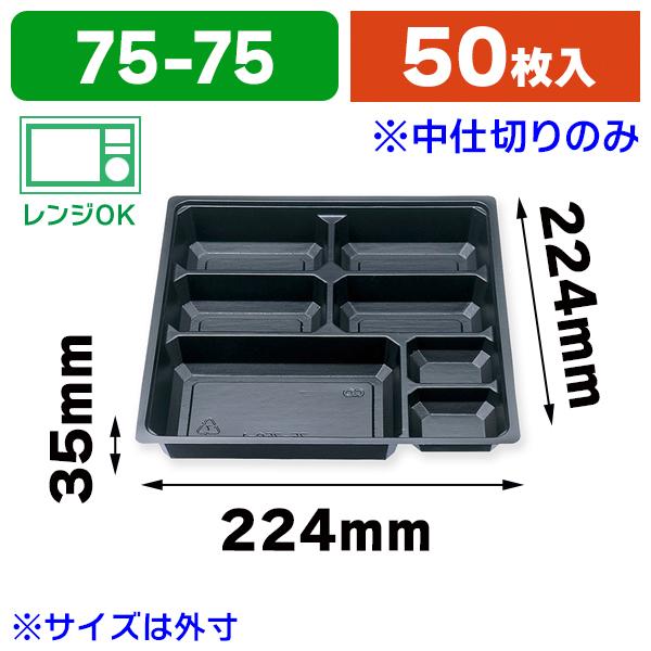 弁当容器）仕出し弁当容器 紙ボックス中仕切 75-75 C-1 黒 ※外箱は別売