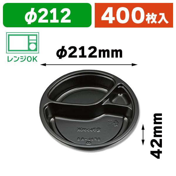 使い捨てカレー皿）BFカレー内8 カレー容器 黒 本体/400枚入（K05
