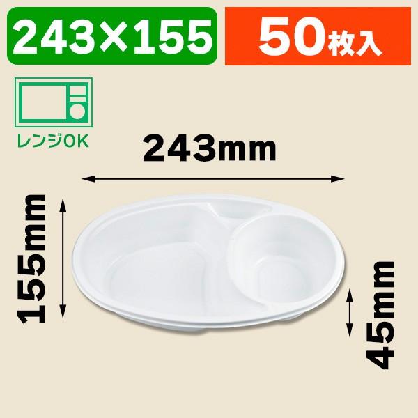 使い捨てカレー皿）BF-213 カレー容器 ホワイト 本体/50枚入（K05
