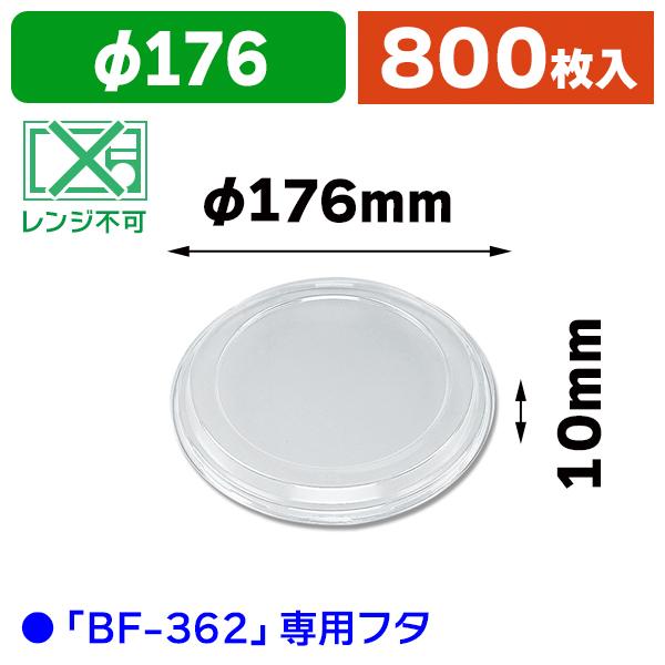 使い捨て食器）BF-362 嵌合蓋/800枚入（K05-4935168114688-8H） : 箱の 