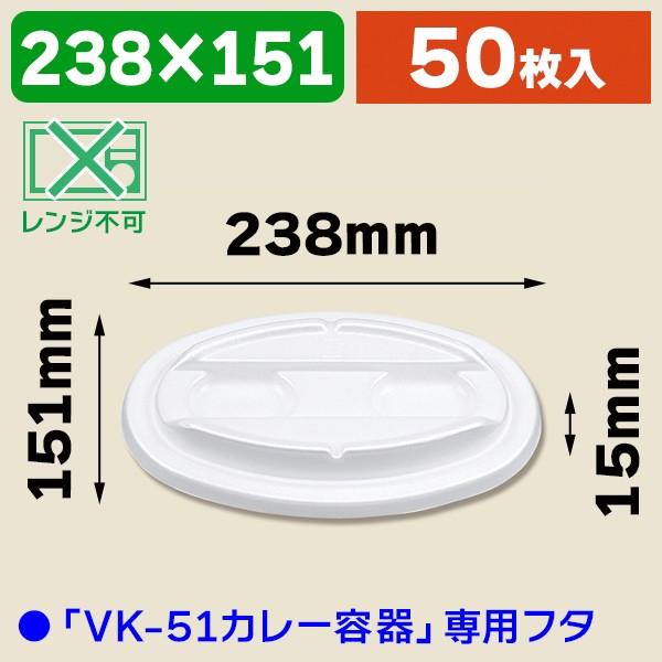 （使い捨てカレー皿）VK-51 カレー容器 無地共蓋/50枚入（K05-4935168125066）