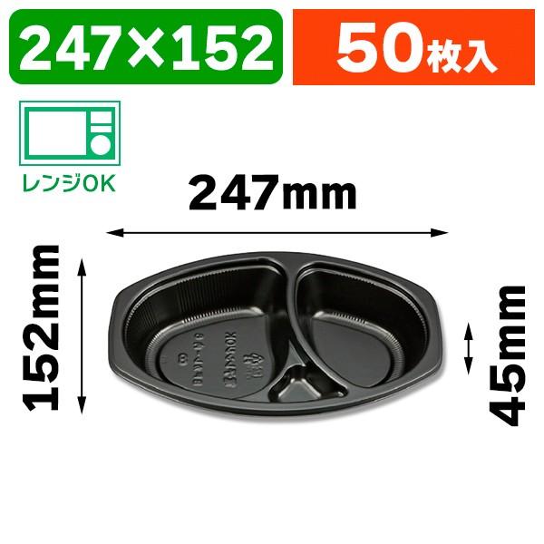 使い捨てカレー皿)BFカレー内6 カレー容器 黒 本体/50枚入(K05 使い捨てカレー皿)BFカレー内6 カレー容器 黒 本体/50枚入(K05