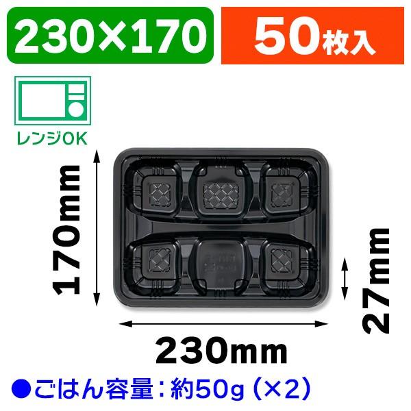 （弁当容器）弁当容器 CR-1-2 本体 黒 ※フタ別売/50枚入（K05-4940221079910）