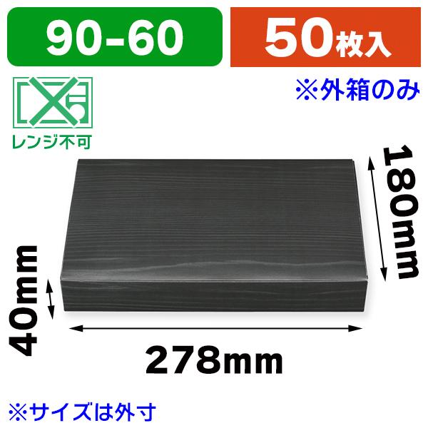 弁当容器）仕出し弁当容器 紙ボックス一体型 90-60 黒木目 ※外箱のみ