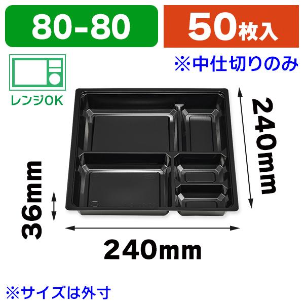 弁当容器)弁当容器 紙ボックスMSD中仕切 80-80 E-1 黒 ※紙箱は 弁当容器)弁当容器 紙ボックスMSD中仕切 80-80 E-1 黒 ※紙箱は