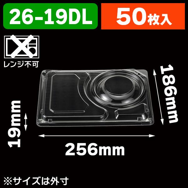 （弁当容器）弁当容器 デリカランチ 26-19用 DL内嵌合蓋/50枚入（K05-4940221191117）
