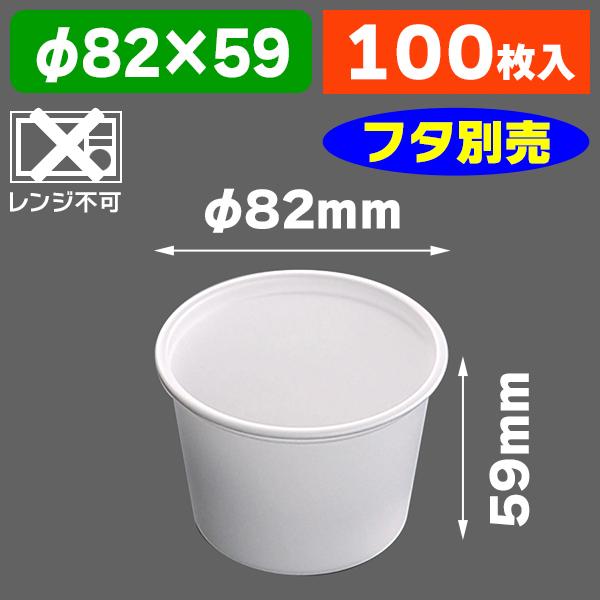 （食品テイクアウト容器）CFカップ 85-180 身 ※フタ別売/100個入（K05-4945965051888）
