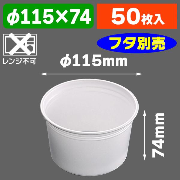 他サイト： （食品テイクアウト容器）CFカップ115-480 身 ※フタ別売/50個入（K05-4945965053332）の商品画像