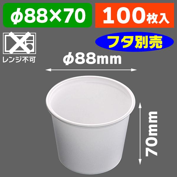 食品テイクアウト容器）CFカップ 90-240 身 ※フタ別売/100個入（K05