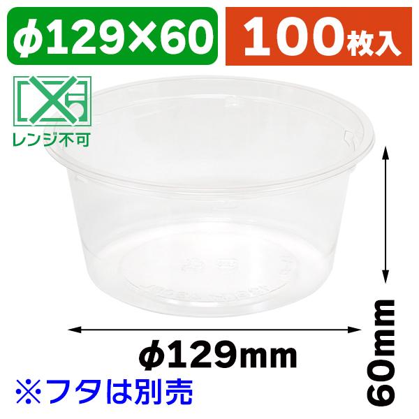 フードパック）バイオカップ 129パイ430BL/100枚入（K05-4946944084576 