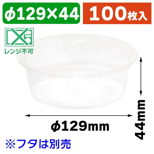 フードパック）バイオカップ 129パイ320BL/100枚入（K05-4946944084668 