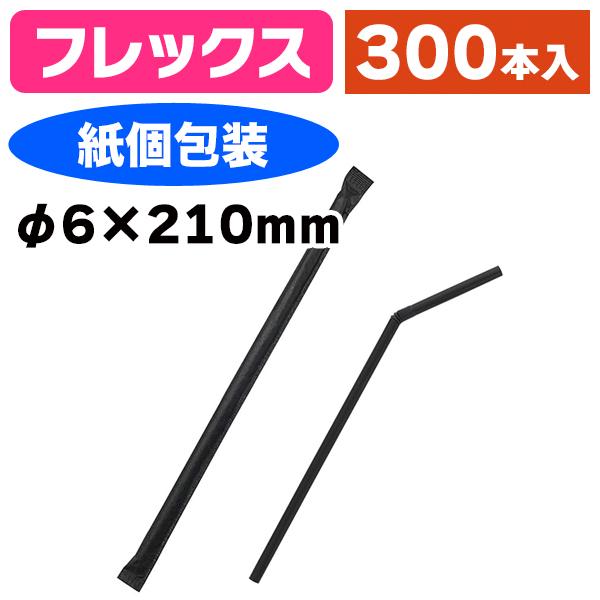 《仕様》─────────────────　［サイズ］φ6mm×210mm　［材　質］ポリプロピレン　［形　状］フレックス（蛇腹付フレックス（蛇腹付・紙個包装付）　［品　種］ストロー　［入　数］1袋入　［単　価］1袋あたり＠494円（税別）...