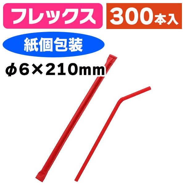 《仕様》─────────────────　［サイズ］φ6mm×210mm　［材　質］ポリプロピレン　［形　状］フレックス（蛇腹付フレックス（蛇腹付・紙個包装付）　［品　種］ストロー　［入　数］1袋入　［単　価］1袋あたり＠494円（税別）...