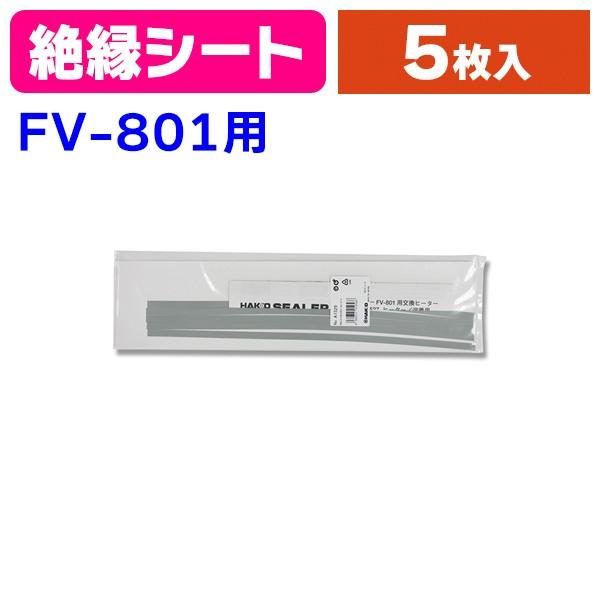 シーラー）A1529 シーラーFV801用 絶縁シート 5枚/1袋入（K05