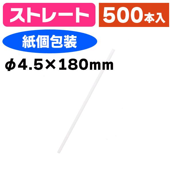 《仕様》─────────────────　［サイズ］φ4.5×180mm　［材　質］ポリプロピレン　［形　状］ストレート（個包装なし）　［品　種］ストロー　［入　数］500本入　［単　価］1本あたり＠1円（税別）　［型　番］K05-496...