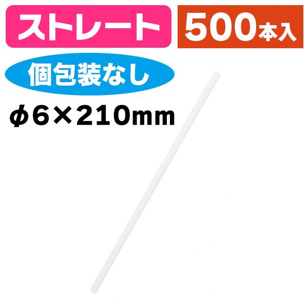 《仕様》─────────────────　［サイズ］φ6×210mm　［材　質］ポリプロピレン　［形　状］ストレート（個包装なし）　［品　種］ストロー　［入　数］500本入　［単　価］1本あたり＠1.4円（税別）　［型　番］K05-496...