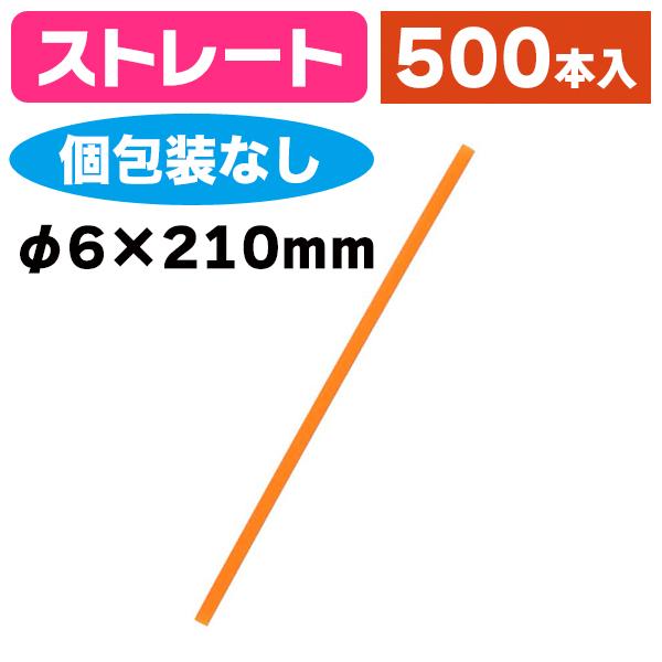 《仕様》─────────────────　［サイズ］φ6×210mm　［形　状］ストレート（個包装なし）　［品　種］ストロー　［入　数］500本入　［単　価］1本あたり＠1.4円（税別）　［型　番］K05-4967718801151───...