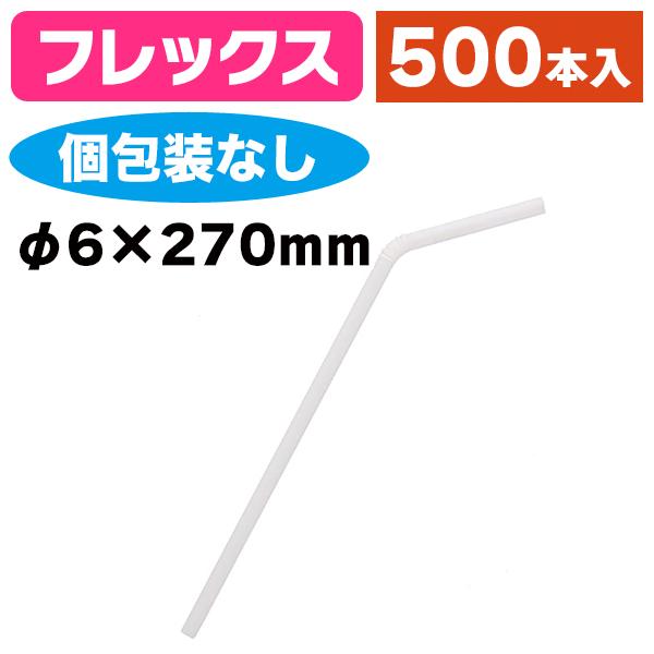 《仕様》─────────────────　［サイズ］φ6mm×270mm　［形　状］フレックス（蛇腹付・個包装なし）　［品　種］ストロー　［入　数］500本入　［単　価］1本あたり＠1.7円（税別）　［型　番］K05-4967718802...