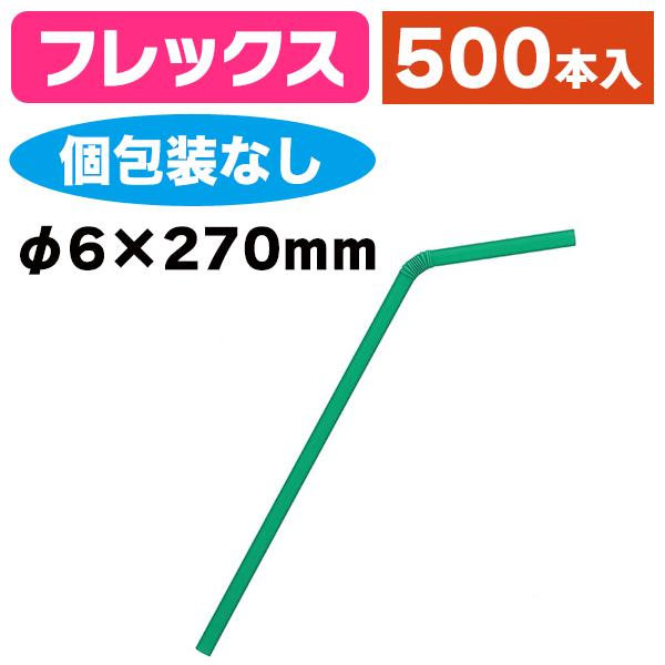《仕様》─────────────────　［サイズ］φ6mm×270mm　［形　状］フレックス（蛇腹付・個包装なし）　［品　種］ストロー　［入　数］500本入　［単　価］1本あたり＠1.7円（税別）　［型　番］K05-4967718802...