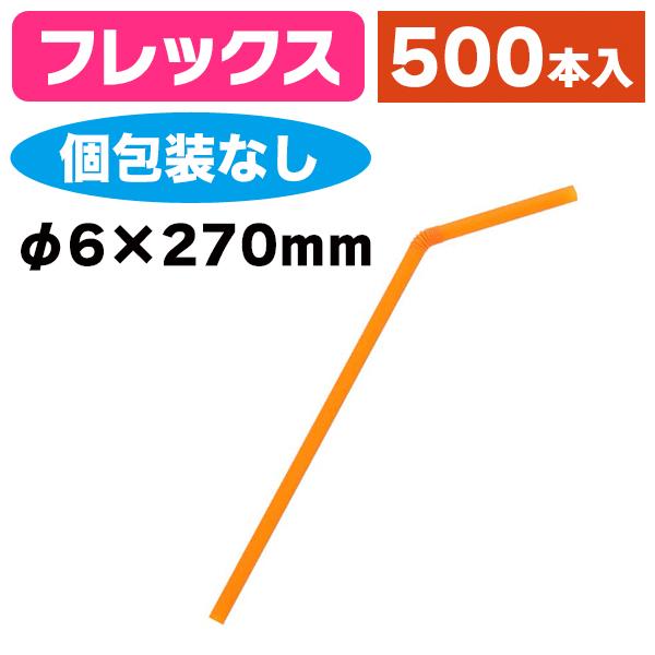 《仕様》─────────────────　［サイズ］φ6mm×270mm　［形　状］フレックス（蛇腹付・個包装なし）　［品　種］ストロー　［入　数］500本入　［単　価］1本あたり＠1.7円（税別）　［型　番］K05-4967718802...