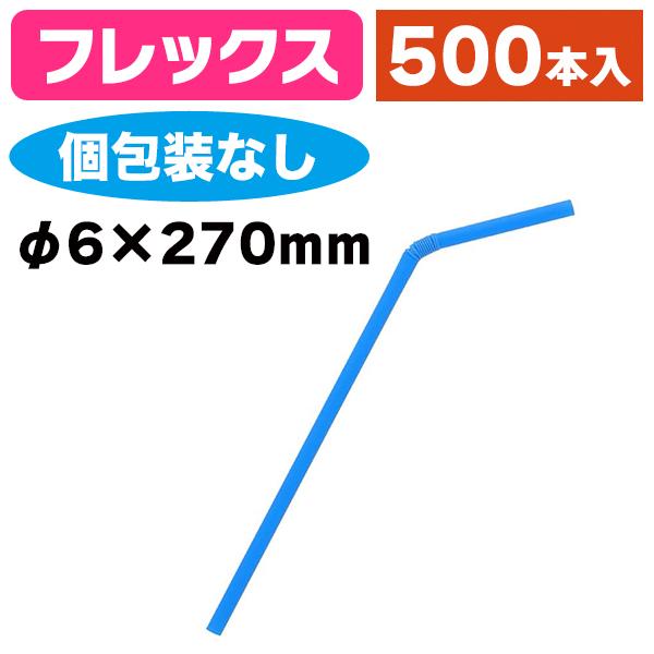 《仕様》─────────────────　［サイズ］φ6mm×270mm　［形　状］フレックス（蛇腹付・個包装なし）　［品　種］ストロー　［入　数］500本入　［単　価］1本あたり＠1.7円（税別）　［型　番］K05-4967718802...